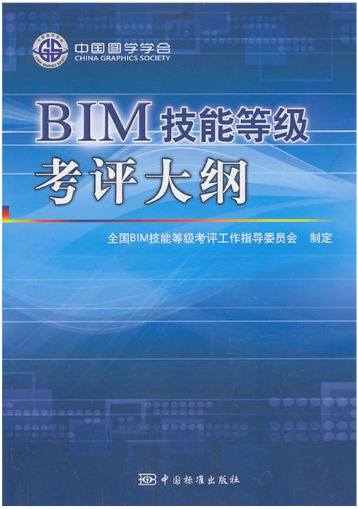 bim培训资格资料下载-全国BIM技能等级考评大纲