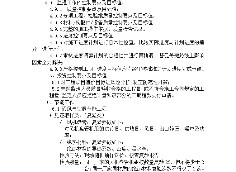 [地源热泵]南京医科大学教研楼工程监理细则（共31页）-控制要点