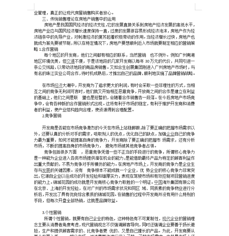 河南房地产项目的市场营销策略研究结业论文-传统销售理论在房地产销售中的运用