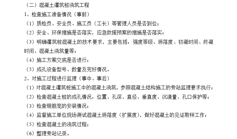 旁站监理实施细则范本（共28页）-混凝土灌注桩浇筑