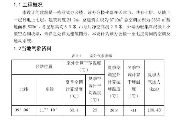 天津市一栋欧式建筑空调机通风系统设计说明书_2