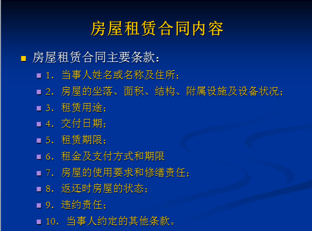 房地产交易流程与合同（30页）-房屋租赁合同内容