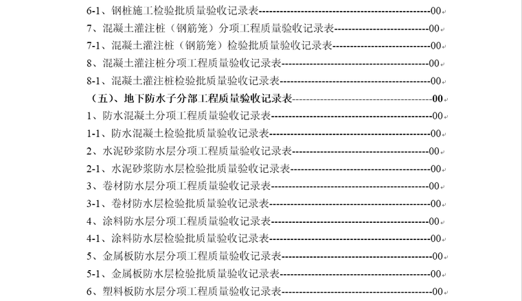 建筑工程内业资料全套填写实例[珍藏版]-表5