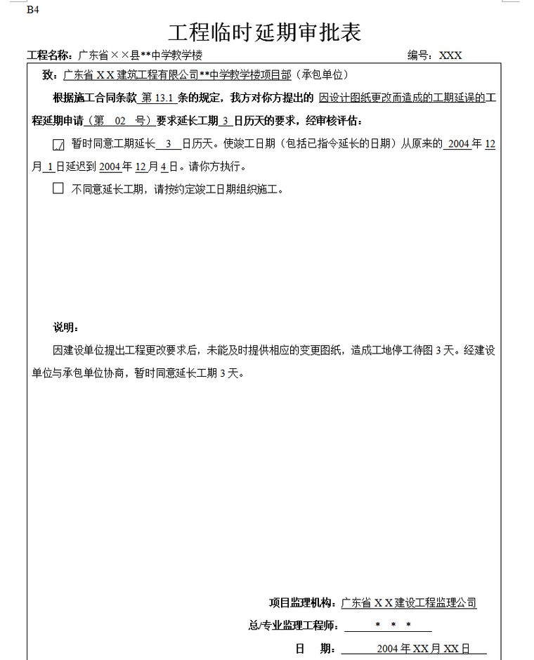 工程监理内业资料归档及表格填写范例（65页）-工程临时延期审批表