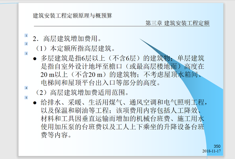 建筑安装工程定额原理与概预算-599页-增加费