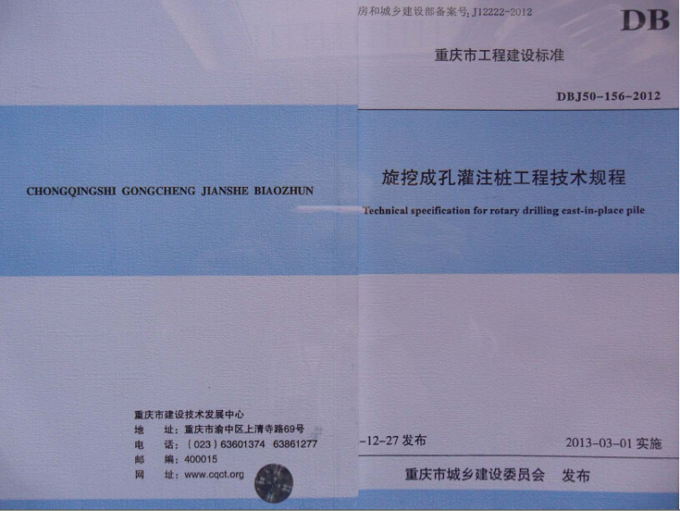 旋挖成孔灌注桩工程规范资料下载-重庆市旋挖成孔灌注桩工程技术规程DBJ50-156-2012