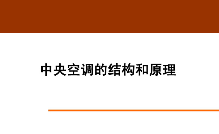 最详细的中央空调设计资料下载-中央空调的结构和原理（33页PPT）