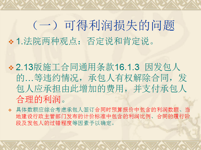 建设工程施工合同示范文本浅解-可得利润损失的问题