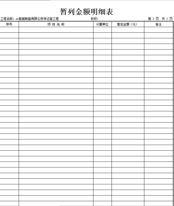 [2层]框架传达室招标文件(含图纸PDF版本、工程量清单）-7、暂列金额明细表