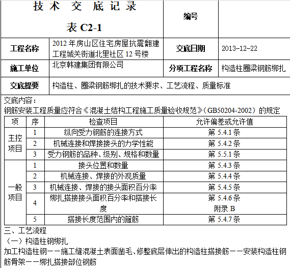 构造柱圈梁构造资料下载-12构造柱圈梁钢筋绑扎技术交底空表格