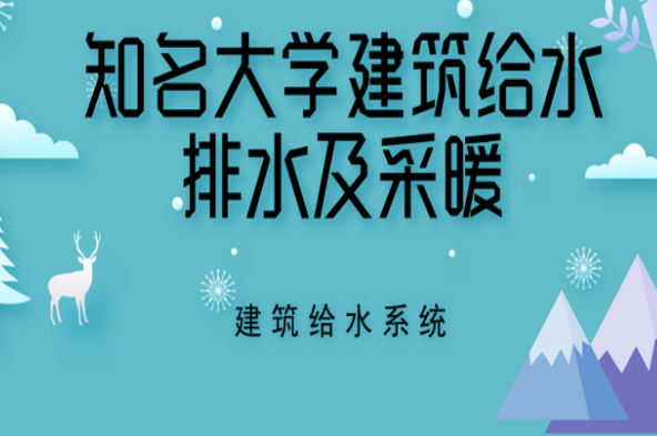 给水排水设计手册全册资料下载-知名大学建筑给水排水及采暖—建筑给水系统