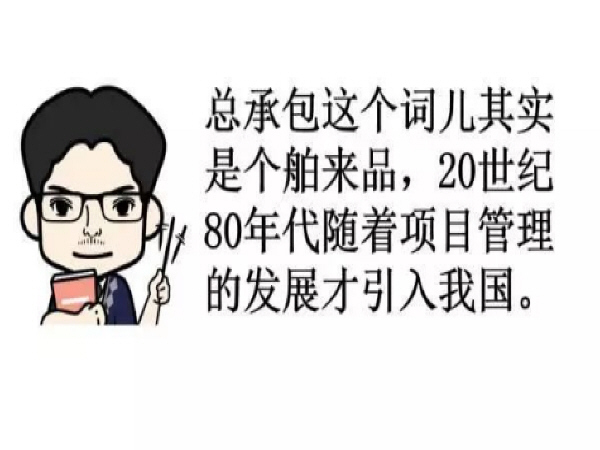 项目经理工程漫画资料下载-一组漫画告诉你什么是工程总承包