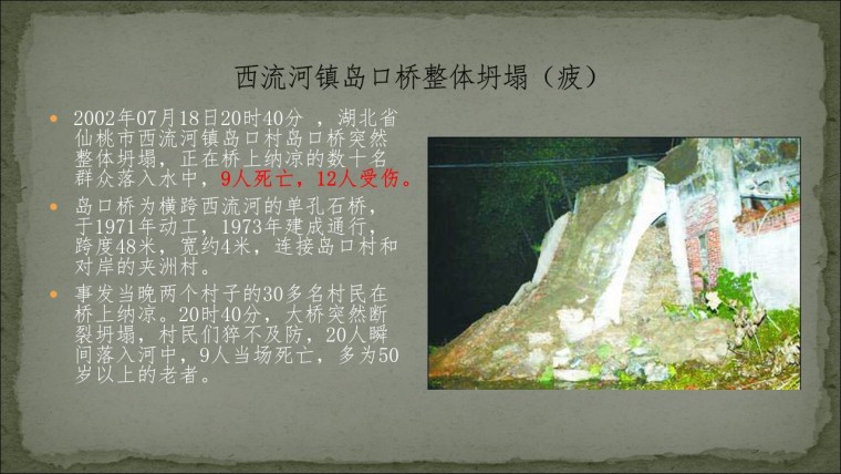 桥之殇—中国桥梁坍塌事故的分析与思考（2002年）-幻灯片20.JPG