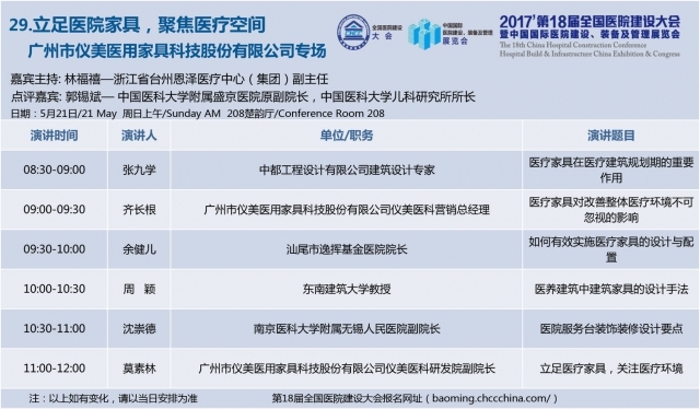 [CHCC2017 ]第十八届全国医院建设大会总日程强势发布-29.jpg