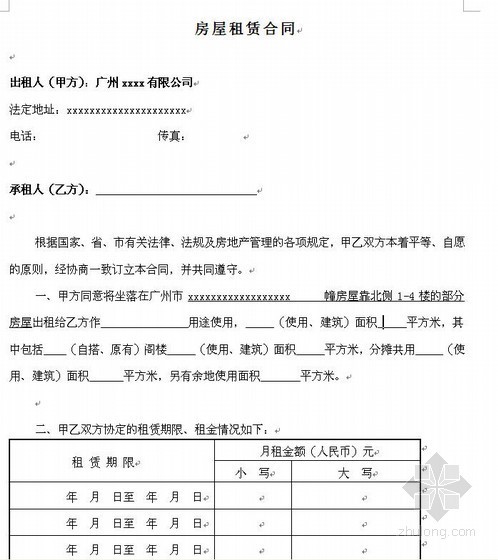广东省建筑工程标准合同资料下载-广东省某房屋租赁合同