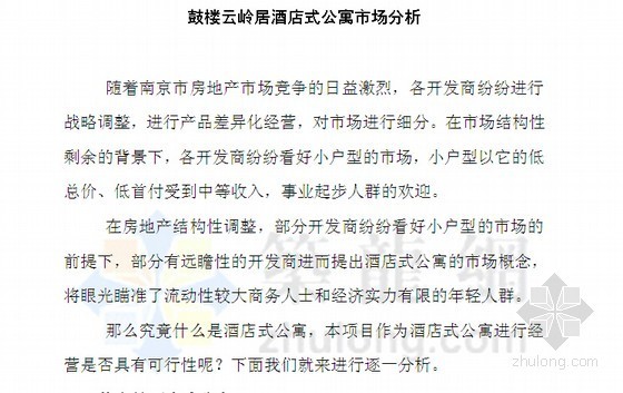 国内公寓市场资料下载-[南京]酒店式公寓市场分析研究报告