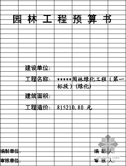 河南绿化园林资料下载-河南某园林绿化工程预算书（2009-4）