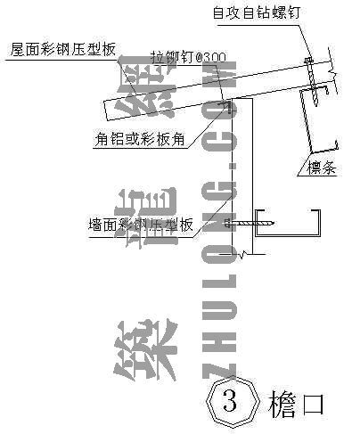 钢结构厂房檐口节点资料下载-彩钢板节点----檐口