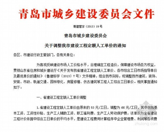 2020年青岛市建筑安装工程平方米造价指标资料下载-2013年青岛市工程定额人工单价调整