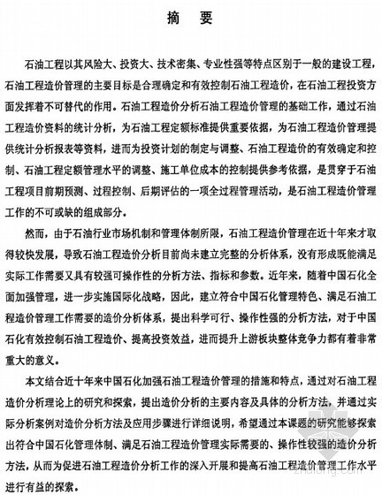 石油工程监理大纲资料下载-[硕士]石油工程造价分析应用研究[2010]