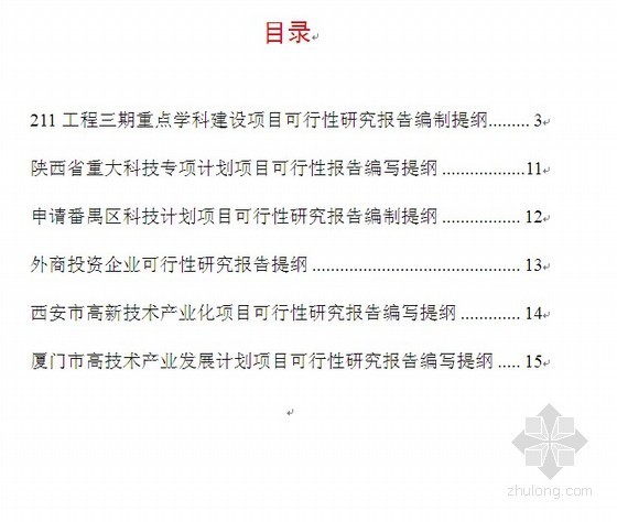 六类项目可行性研究报告编制提纲与要求