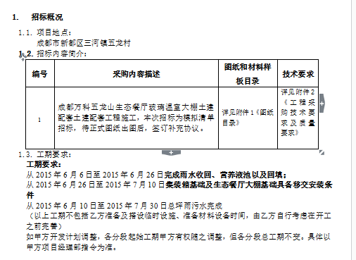 知名地产五龙山项目土建配套土建配套工程招标文件（15页）-招标概况