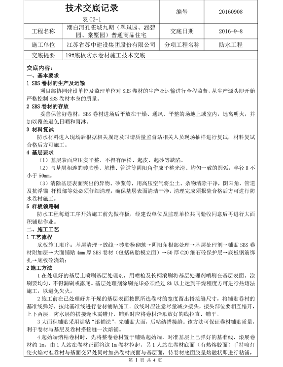 自粘性防水卷材技术交底资料下载-底板防水卷材施工技术交底