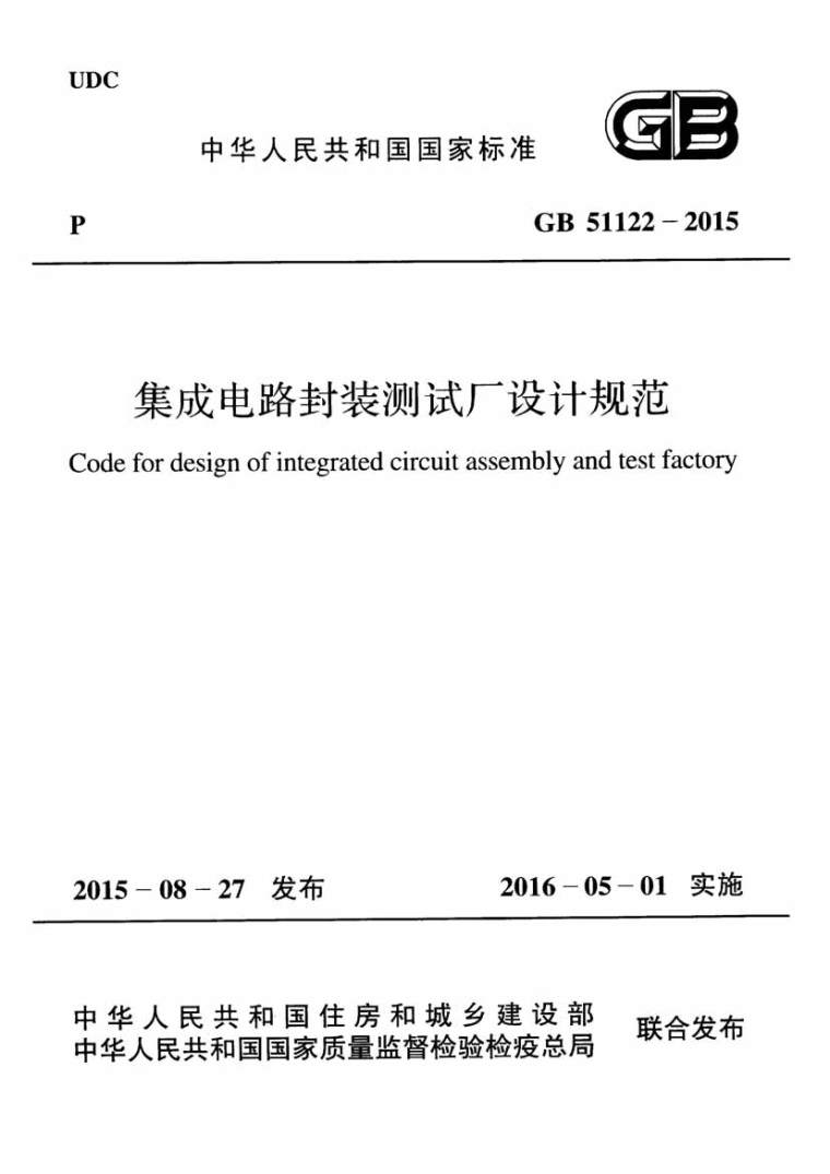 电气设计规范2015资料下载-GB51122-2015集成电路封装测试工厂设计规范附条文