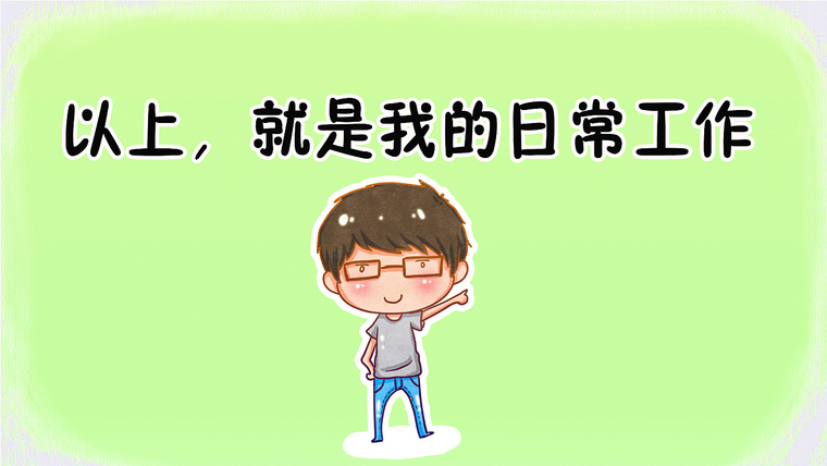 饭饭09年的年终总结资料下载-建筑人的年终总结！！