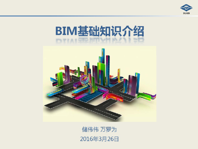 bim培训介绍资料下载-BIM基础知识介绍