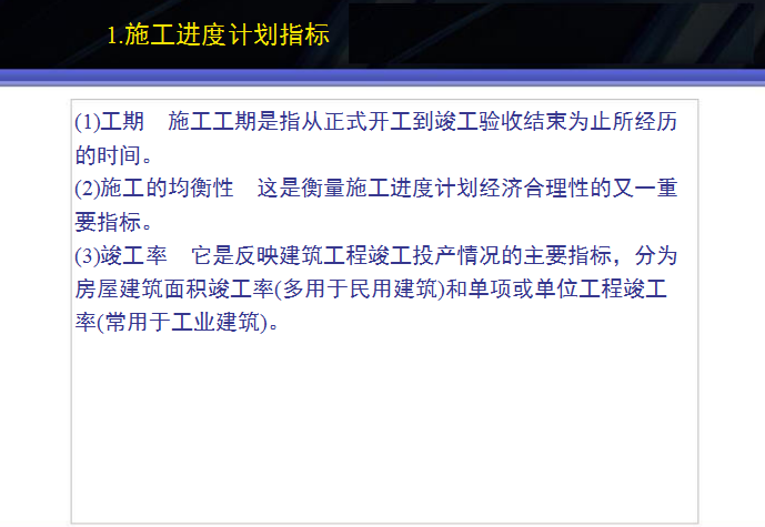 工程造价确定与控制第七部分-三大指标-施工进度计划指标