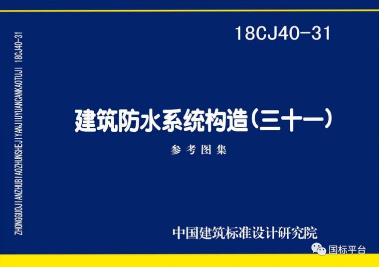 盘点2018年出版的国家建筑标准设计图集_56