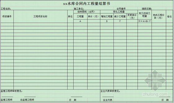 广东省水利工程省表资料下载-水利工程竣工结算表