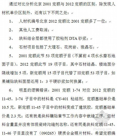 2012北京定额安装资料下载-北京2001与2012定额装修部分的对比分析说明