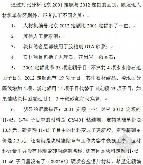 北京2012定额综合解释资料下载-北京2001与2012定额装修部分的对比分析说明