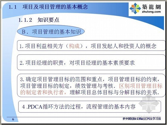 项目资源采购招标管理资料下载-招标师考试（项目管理与招标采购）培训讲义（150页）