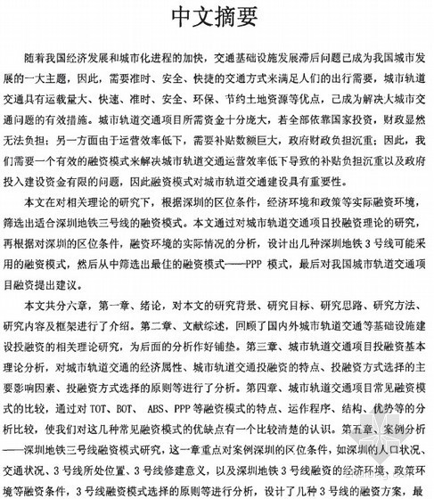 国内地铁ppp模式资料下载-[硕士]城市轨道交通项目融资模式研究[2010]