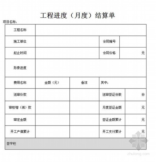 关于工程进度的文章资料下载-工程进度（月度）结算单