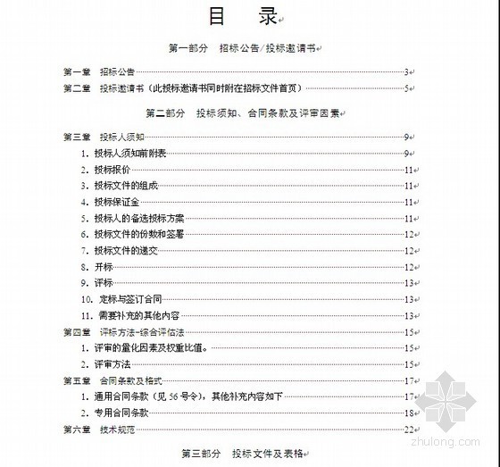 招标文件范本2009资料下载-通信建设项目施工招标文件范本（2009版）