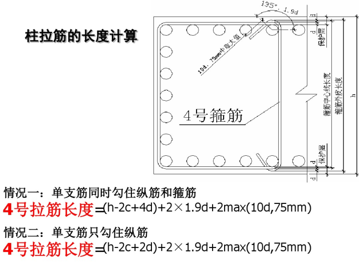 柱子箍筋长度与根数计算公式-柱拉筋长度计算