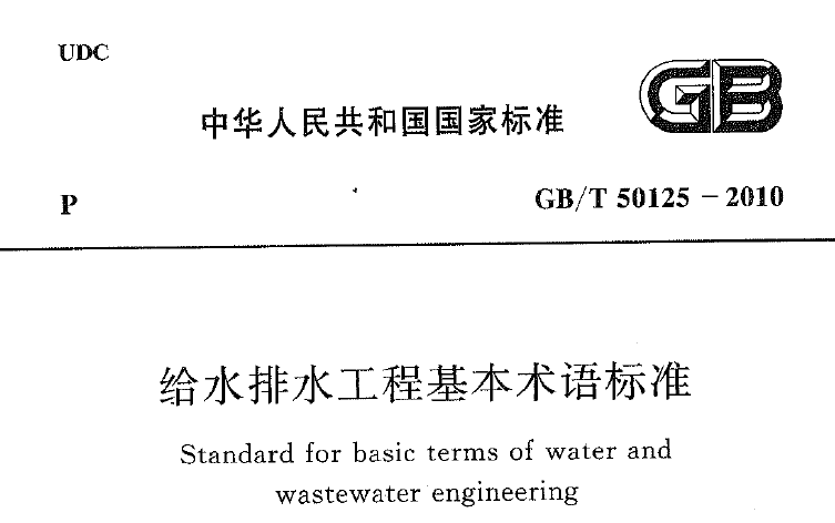 环境卫生术语标准资料下载-给水排水工程基本术语标准GBT 50125-2010