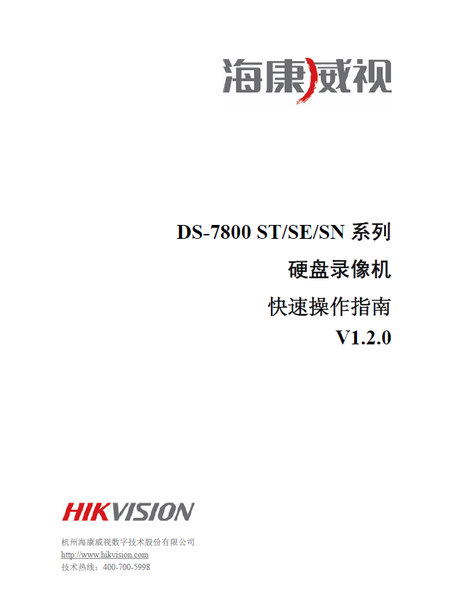 海康威视DS-7800-ST-SE-SN系列快速操作指南V1.2.0-样本信息