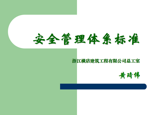 安全管理体系资料资料下载-建筑工程安全管理体系标准