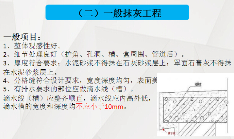 建筑装饰装修工程质量验收规范（92页）-抹灰工程