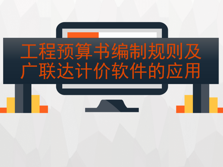 湖南预算广联达资料下载-工程预算书编制规则及广联达计价软件的应用（PPT，共17页）