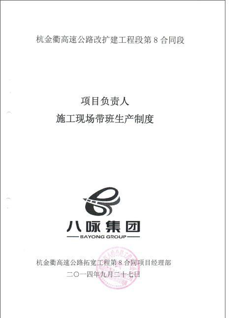 高速路项目负责人资料下载-杭金衢高速公路改扩建工程第8合同段项目负责人施工现场带班生产制度