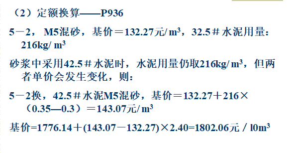 建筑工程概预算（超全讲义）-定额换算