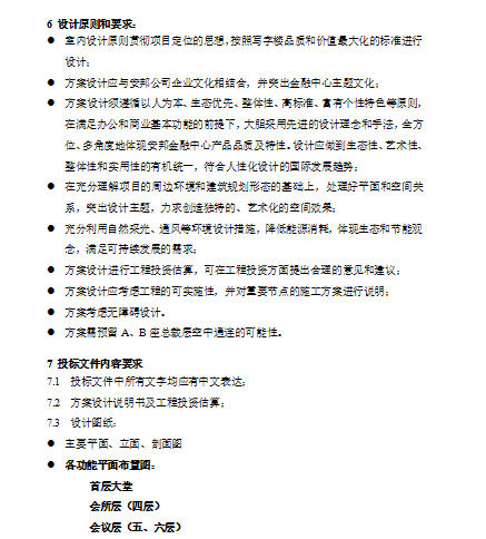 室内设计设计投标文件资料下载-[北京]某项目室内设计招标书（共10页）