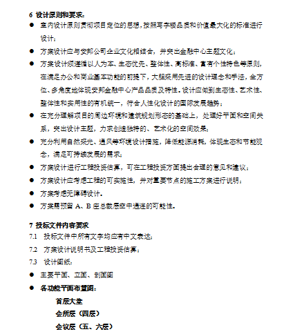 epc项目设计招标资料下载-[北京]某项目室内设计招标书（共10页）