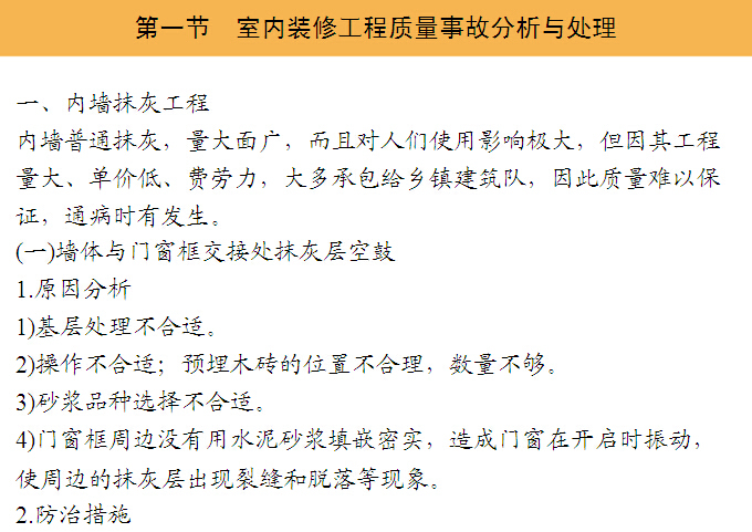 工程质量事故ppt资料下载-建筑装修工程质量事故分析与处理（实例分析）